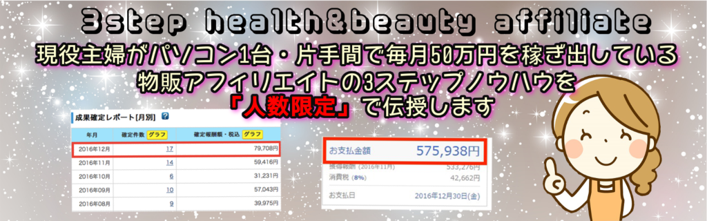 【美容健康特化型3ステップアフィリエイト】で間違いなく稼ぐ